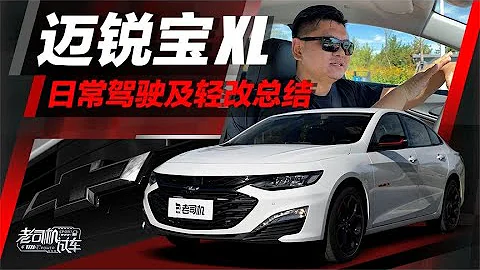 老司机试车：迈锐宝XL日常驾驶及轻改总结 - 天天要闻