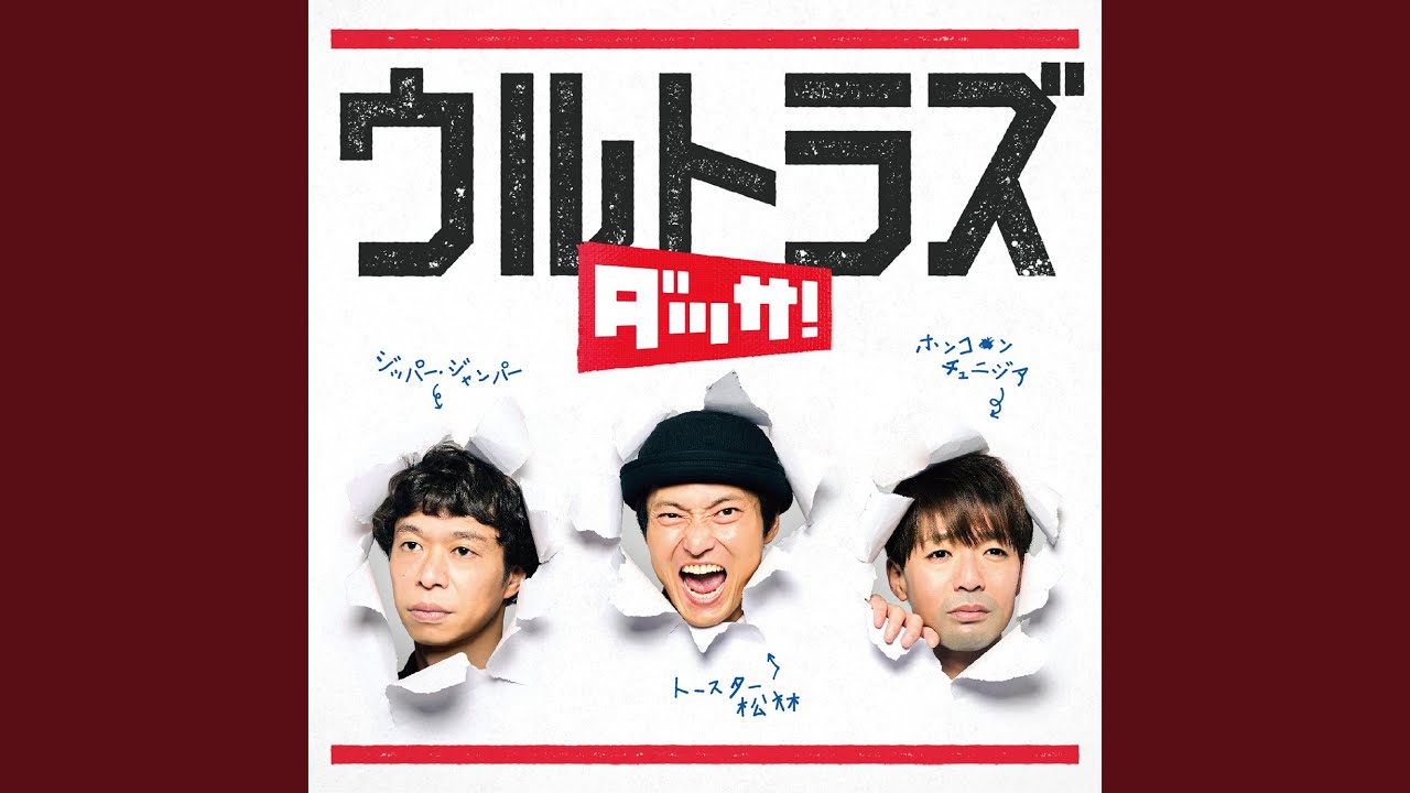 天才の日曜日 (ホンコンチュニジアVer.)