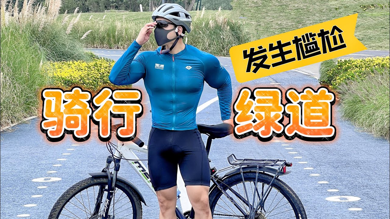 【達生活】帶你看看超大…的騎行綠道 - YouTube