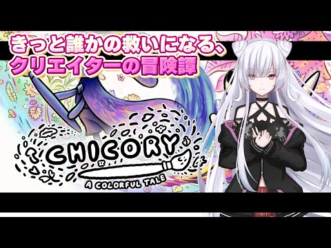 【チコリー 色とりどりの物語】うつ病の絵師とその見習いの物語　最終回予定【 Vtuber / 朱羽美寧 】