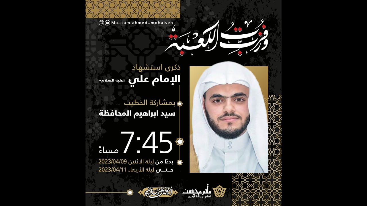 ⁣ذكرى استشهاد الامام علي (ع) 1444هـ  | سماحة الخطيب.. سيد ابراهيم المحافظة