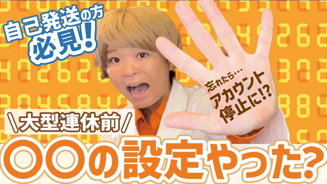 【超必須設定！】自己発送の方は絶対見て！大型連休前にすべきこと