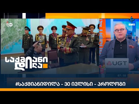 #საქმიანიდილა - 30 ივლისი - პროლოგი