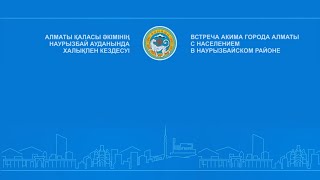 Алматы қаласы әкімінің Наурызбай ауданында халықпен кездесуі