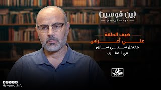 علي أعرّاس يروي تفاصيل اعتقاله وتعذيبه في السجون الإسبانية والمغربية