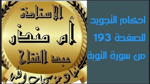الصفحة 193 سورة التوبة @tajweedkoraan