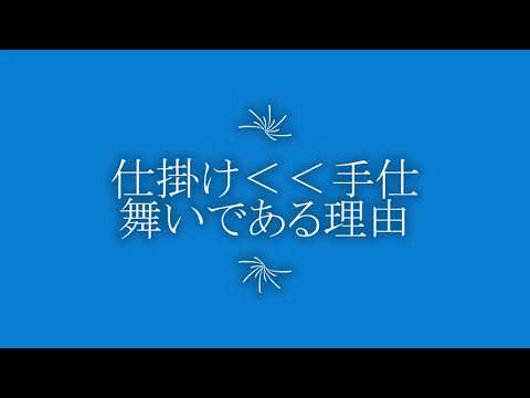 仕掛け＜＜手仕舞いである理由【FX・株式】