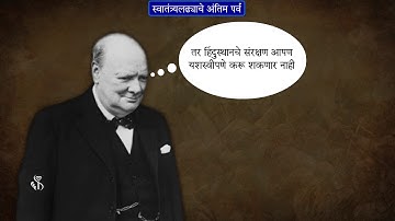 8th History | Chapter#09 | Topic#02 | क्रिप्स योजना | Marathi Medium