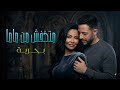 دويتو رائع يجمع بين شيرين ومحمد حماقي في أغنية متخافش من مامات بحرية 