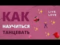 💃 Как научиться танцевать? LIVE.LOVE Dance готовится к выпускному 💃