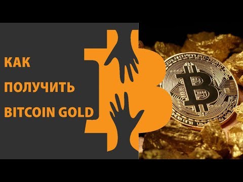 КАК ПОЛУЧИТЬ BITCOIN GOLD? ЧТО ТАКОЕ BITCOIN GOLD?