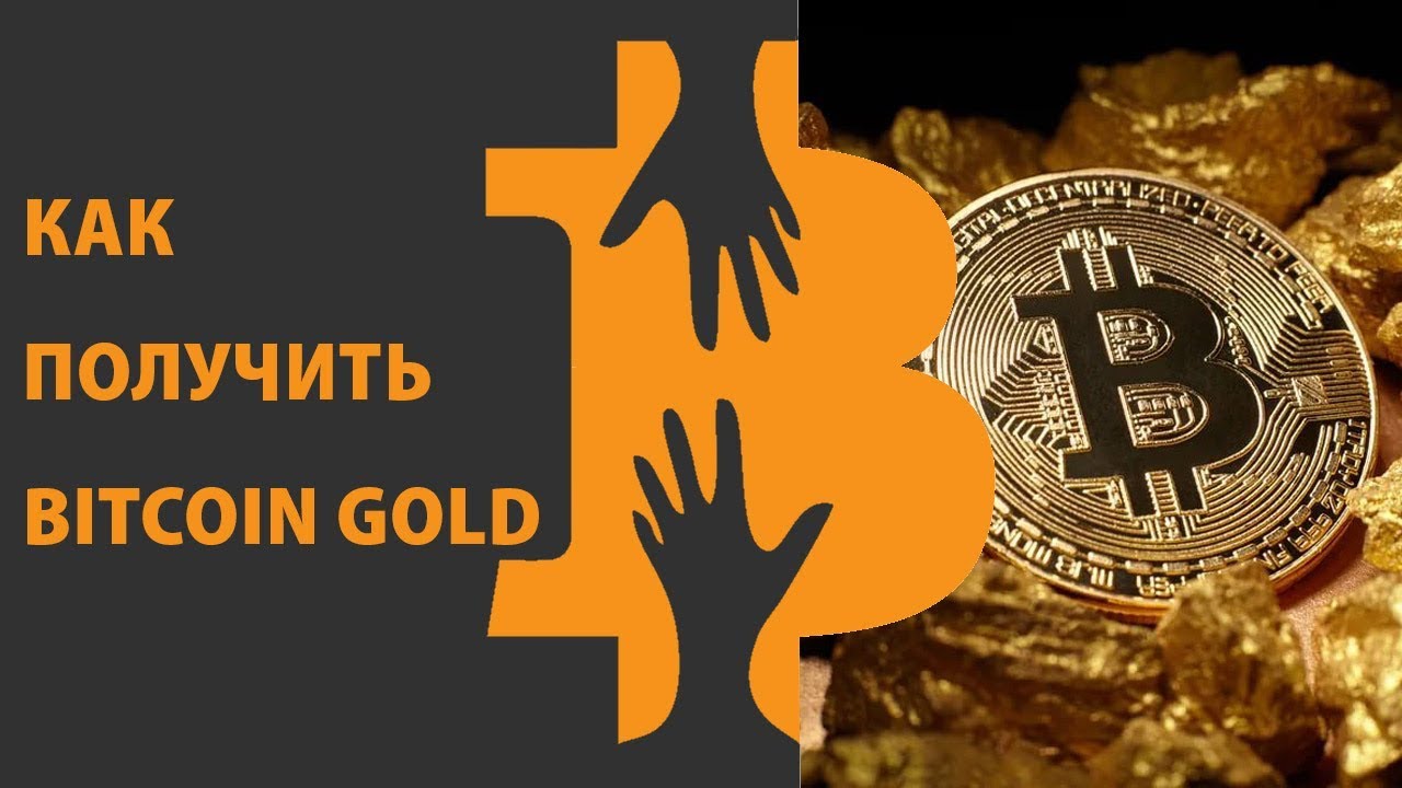 КАК ПОЛУЧИТЬ BITCOIN GOLD? ЧТО ТАКОЕ BITCOIN GOLD? - YouTube