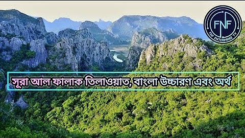 সুমধুর কন্ঠে সূরা আল-ফালাক | Al-Falaq | سورة الفلق তিলাওয়াত, বাংলা উচ্চারণ এবং অর্থ।@#viral#youtube