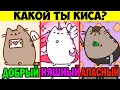 ПРОЙДИ ТЕСТ И УЗНАЙ: КАКОЙ ТЫ КИСА В MINECRAFT? В МАЙНКРАФТ! ТЕСТЫ В MINECRAFT