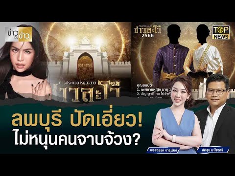 วัฒนธรรมลพบุรีปัดเอี่ยว ประกวดหนุ่ม-สาว ชาวละโว้ หลัง นารา เครปกระเทย ร่วมเป็นกรรมการ 