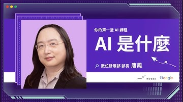 1-1. AI 是什麼？｜你的第一堂 AI 課