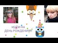 VLOG: ИДЁМ НА ДЕНЬ РОЖДЕНИЯ!!!)