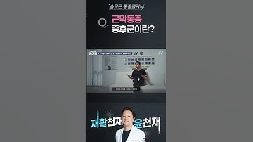 낫지 않는 근육통도 진단명이 있나? #근육통증 #통증 #근막통증