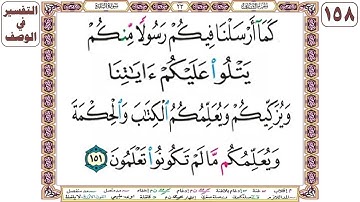 كما أرسلنا فيكم رسولا منكم يتلو عليكم آياتنا ويزكيكم ويعلمكم الكتاب والحكمة ويعلمكم ما لم تكونوا
