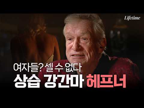 셀 수 없죠" 상습적으로 강간을 저질렀던 범죄자 헤프너 [시크릿 오브 플레이보이 <strong>EP10</strong>-1]