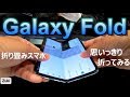 折り畳みスマホ「Galaxy Fold」をガッチガチに触ってきた！！Engadgetさん主催Galaxyグローバル最新製品体験会 in GalaxyHarajuku