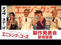 紅ゆずるが歌唱披露!ブロードウェイ・ミュージカル『エニシング・ゴーズ』製作発表記者会見│エンタステージ
