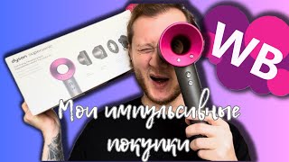 Мои импульсивные покупки | Китайский Dyson HD15 с Wildberries | Распаковочка