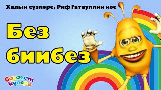 СалаваTIK - Без биибез / Татарча балалар җырлары / Поём вместе 0+