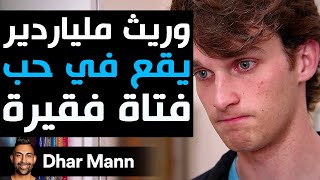 Dhar Mann Studios | وريث ملياردير  يقع في حب فتاة فقيرة