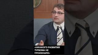 ▶️ Роман Еремян. «Никакого развития туризма не произошло» #hotelmanagement #shorts