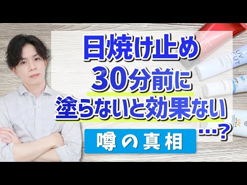 【実は根拠なし!?】「日焼け止めは30分ほど前に塗らないと効果ない」説は本当なのか?化粧品専門家が噂の真相を解説します。