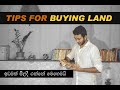 Tips for Buying Land in Sri Lanka - ඉඩමක් මිලදී ගන්නේ මෙහෙමයි
