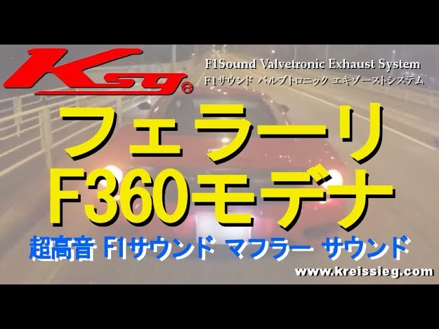 フェラーリ F360 モデナ スパイダー F1 アーキュレー 高音サウンド