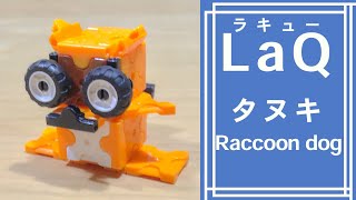 LaQラキューでタヌキさん(動物)の作り方 /// How to make LaQ Raccoon dog(Animal)【らきゆーどうぶつ】アニマルズ　動物園