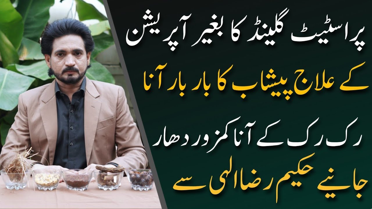 Prostate Ka Ilaj | Peshab ka bar bar ana | Prostate Gland and Urinary problems | Hakeem Raza Elahi