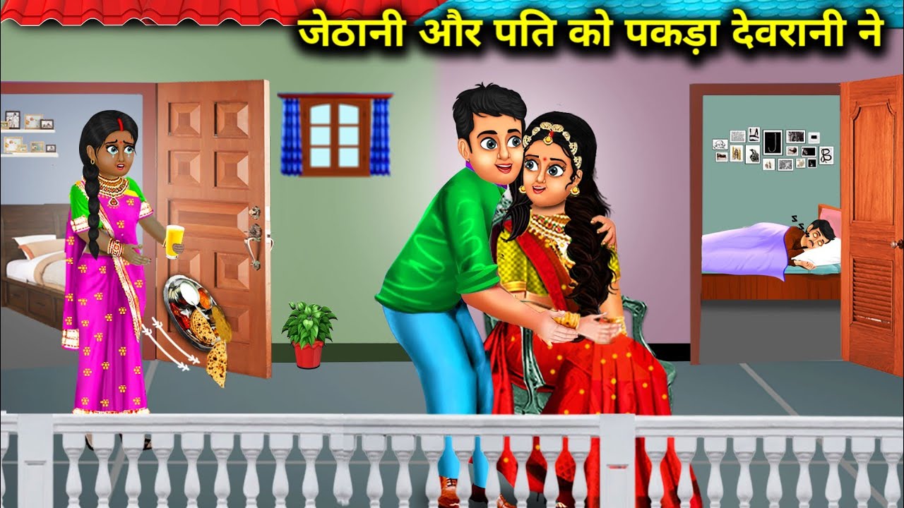 गोरी जेठानी और पति को पकड़ा काली देवरानी ने |  animated cartoon | jethani or pati ko pakda Kali.....