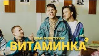 Тима Белорусских   Витаминка Премьера официального клипа