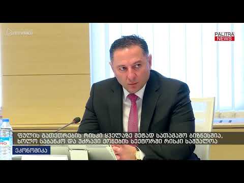 ფულის გათეთრების რისკი ყველაზე მეტად სათამაშო ბიზნესშია