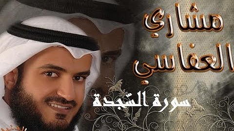[Surah AsSajdah 032] سورة السّجدة ۞ مشاري بن راشد العفاسي + التحميل