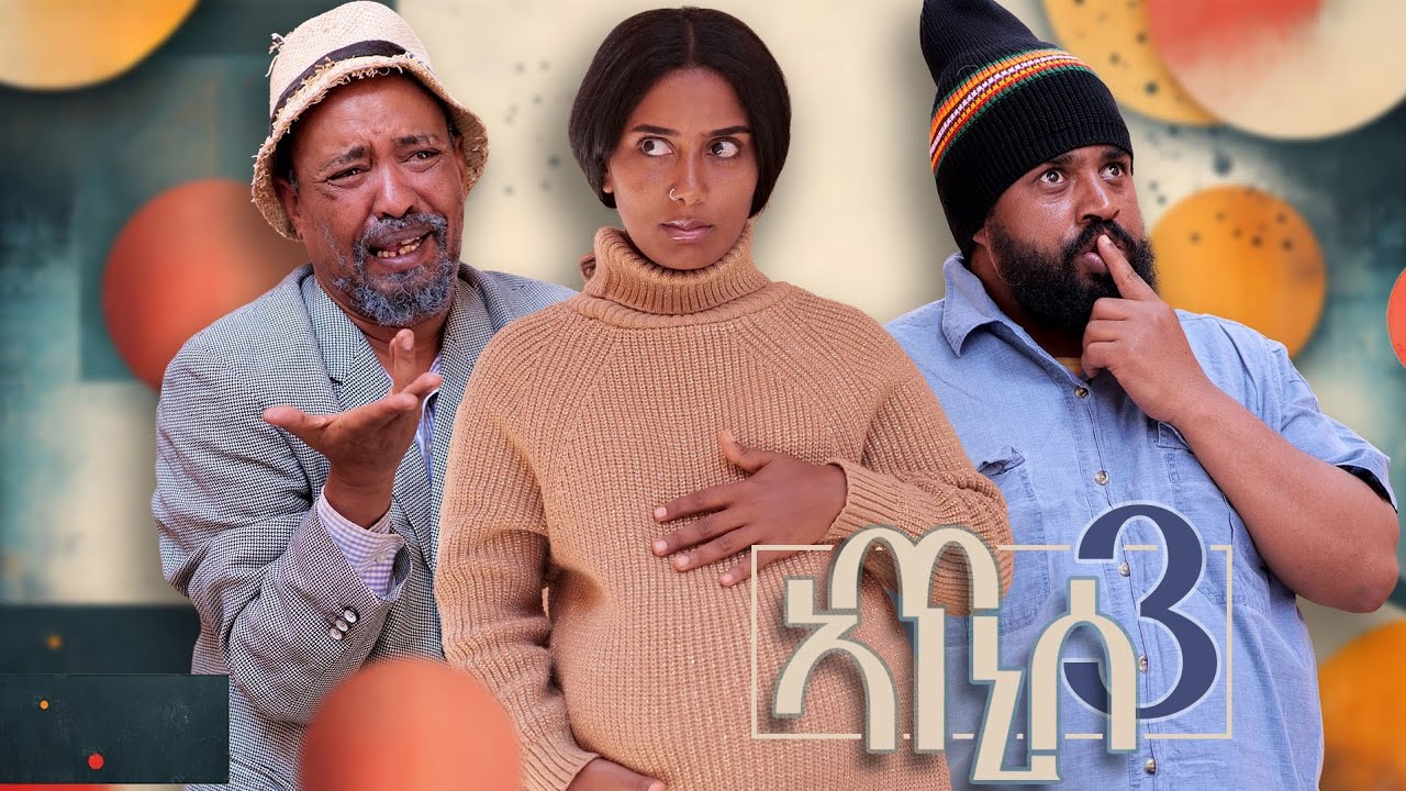 New Eritrean comedy 2026 #Atnise 3 #Dawit Eyob #ኣጥኒሰ 3 #ዳዊት እዮብ