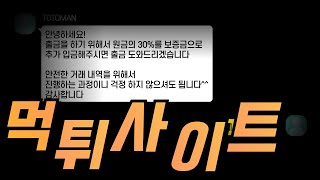 토토 총판이 먹튀 사이트에 당했습니다.. 다들 검증된 곳만 이용하세요