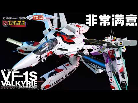 最棒的系列! VF-1S 一条辉超时空要塞剧场版Flash Back/DX Chogokin