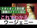 【これでわかる ウージェニー】スペイン貴族からフランス皇后へ上りつめた恋の駆け引き上手？〈世界史〉