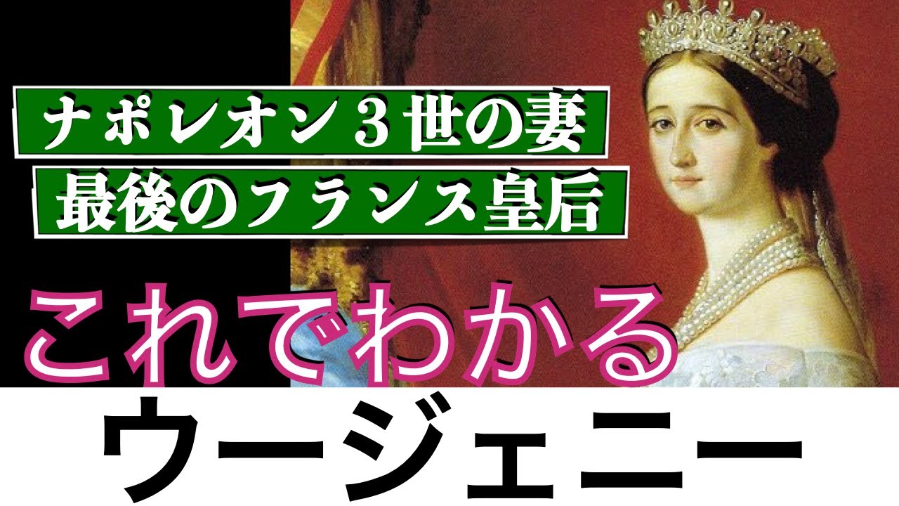 【これでわかる ウージェニー】スペイン貴族からフランス皇后へ上りつめた恋の駆け引き上手？〈世界史〉
