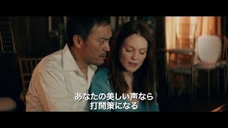 渡辺謙×ジュリアン・ムーア共演の話題作　映画『ベル・カント とらわれのアリア』予告編