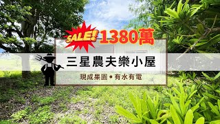 宜蘭農夫樂小屋｜鄉村生活｜農夫體驗｜有水有電｜現成果園