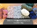 [かぎ針編み] 新しいバッグを編み始めました Crochet Bag [編み物 ハンドメイド DIY 100均]