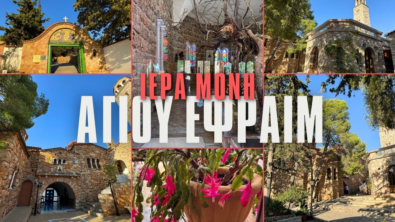 Μονή Αγίου Εφραίμ στην Νέα Μάκρη #lovefortravel #monastery #agiosefraim