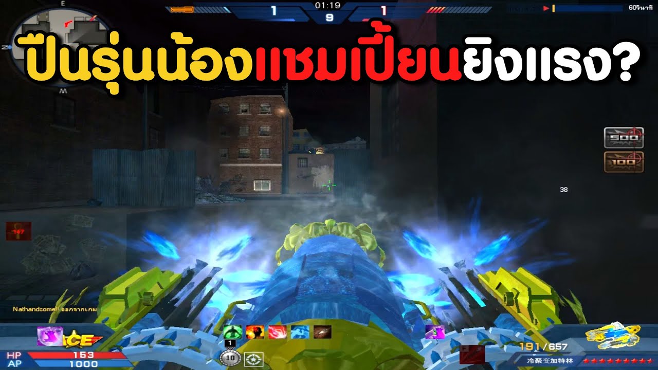 Cold Fusion Gatling มาทีหลังแต่ยิงมัมมี่มันส์จริง ? | XSHOT