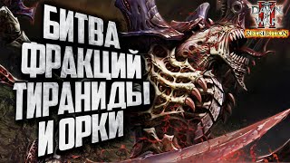 БИТВА ФРАКЦИЙ ТИРАНИДЫ ПРОТИВ ОРКОВ: Warhammer 40000 Dawn of War 2 Retribution Elite Mod